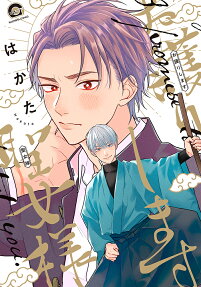 Omamori Shimasu Seijo-sama