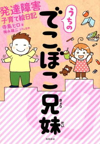 うちのでこぼこ兄妹 : 発達障害子育て絵日記