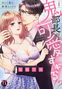 鬼部長が可愛すぎる!? : 甘くて熱い発情セックス