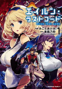 エイルン・ラストコード = Eirun last code