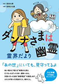 ダンナさまは幽霊 : 霊界だより