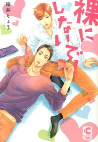 裸にしないで!