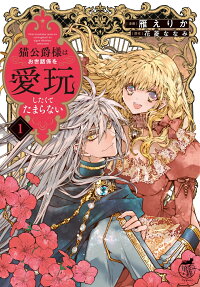 Neko Koushaku-sama wa Osewagakari wo Aigan Shitakute Tamaranai