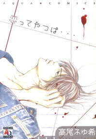 恋ってやつは…