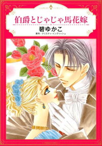 伯爵とじゃじゃ馬花嫁