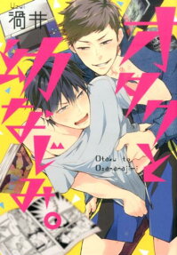 オタクと幼なじみ。