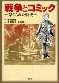戦争とコミック