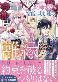 お飾り妻は冷酷旦那様と離縁したい!