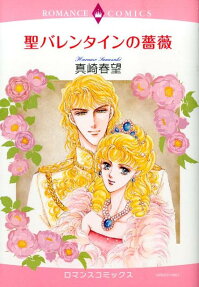 聖バレンタインの薔薇