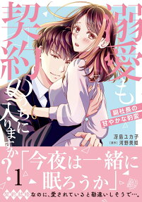 溺愛も契約のうちに入りますか? : 副社長の甘やかな豹変