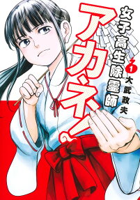 Joshikousei Joreishi Akane!