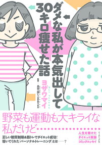 ダメな私が本気出して30キロ痩せた話