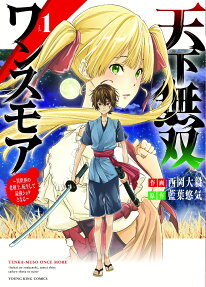 Tenka Musou Once More: Isekai no Rou Kenshi, Tensei shite Saikyou Shota to naru