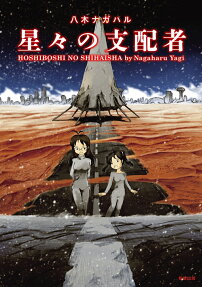 星々の支配者