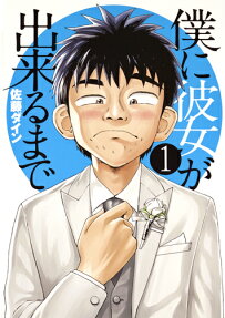 僕に彼女が出来るまで