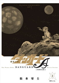 惑星ロボダンガードA = The Planet Robot DANGUARD ACE : 復刻決定版