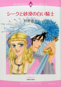 シークと砂漠の白い騎士