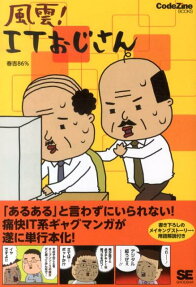 風雲!ITおじさん