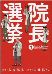 院長選挙