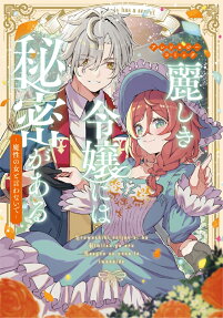 麗しき令嬢には秘密がある