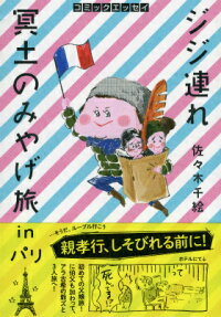 ジジ連れ冥土のみやげ旅inパリ