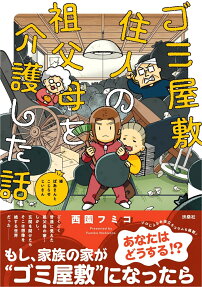 ゴミ屋敷住人の祖父母を介護した話 : 姫ばあさんとこじらせじいさん