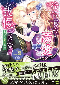 冷徹貴公子は溺愛を我慢できない! : 不埒な蜜月婚約