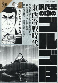 現代史の中のゴルゴ13