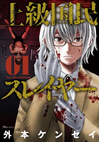 上級国民スレイヤー = The elite SLAYER