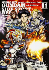 機動戦士ガンダム外伝REBELLION