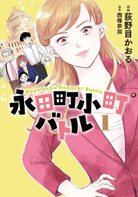 永田町小町バトル = Nagatacho Komachi Battle