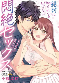 絶対に知られちゃいけない悶絶セックス : やらしい顔で煽るなよ