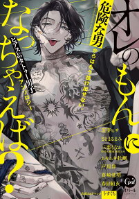 Ore no Mon ni Nacchaeba? Kikenna Otoko kara wa Mou Nuke Dasenai, Pierce & Tattoo Danshi Anthology