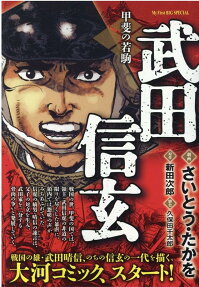 武田信玄 : 甲斐の若駒