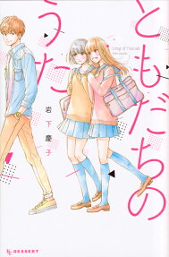 ともだちのうた = Song of Friends