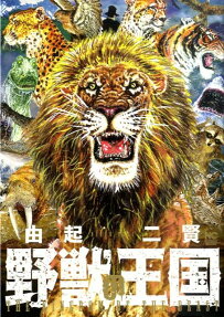 野獣の王国