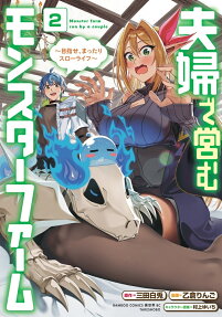 夫婦で営むモンスターファーム