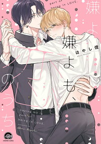 Iya yo Iya yo mo, Koi no Uchi