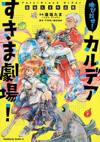 Fate/Grand Order喚びだせ!カルデアすきま劇場! : 逢坂たま作品集