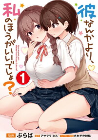 Kare nanka yori, Watashi no Hou ga Ii desho?