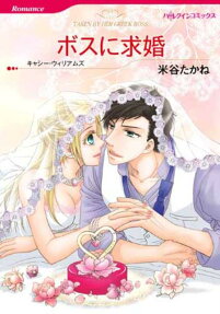 ボスに求婚