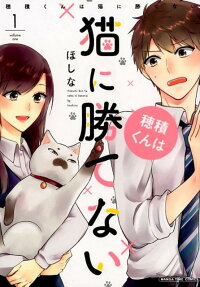 穂積くんは猫に勝てない