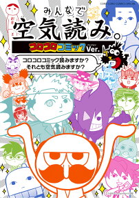 みんなで空気読み。コロコロコミックVer. : コロコロコミック読みますか?それとも空気読みますか?