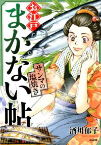 お江戸まかない帖 : サンマの塩焼き