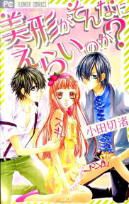美形がそんなにえらいのか?