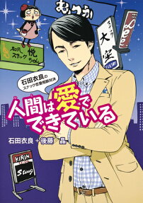 人間は愛でできている
