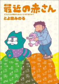 最近の赤さん
