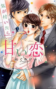 気が付いたら甘い恋