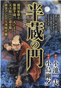 半蔵の門 : 闇仕え