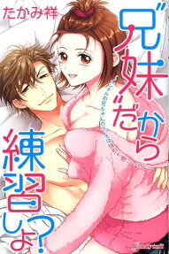 "兄妹"だから練習しよ? : レンタルお兄ちゃんのエッチは強引で優しくない